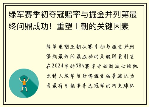 绿军赛季初夺冠赔率与掘金并列第最终问鼎成功！重塑王朝的关键因素