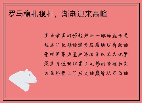 罗马稳扎稳打，渐渐迎来高峰