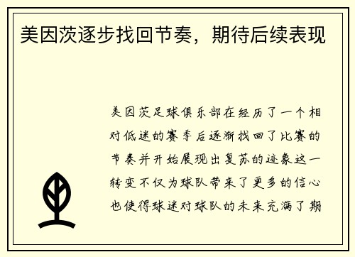 美因茨逐步找回节奏，期待后续表现
