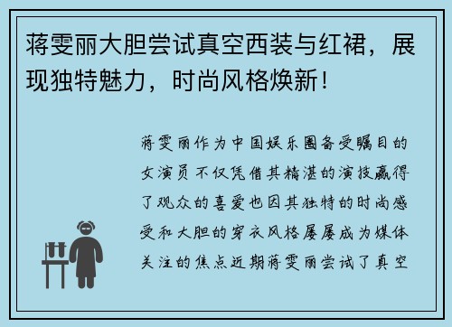 蒋雯丽大胆尝试真空西装与红裙，展现独特魅力，时尚风格焕新！