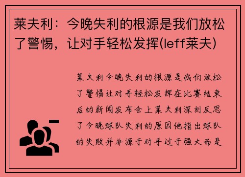 莱夫利：今晚失利的根源是我们放松了警惕，让对手轻松发挥(leff莱夫)