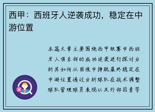西甲：西班牙人逆袭成功，稳定在中游位置