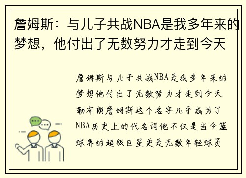 詹姆斯：与儿子共战NBA是我多年来的梦想，他付出了无数努力才走到今天