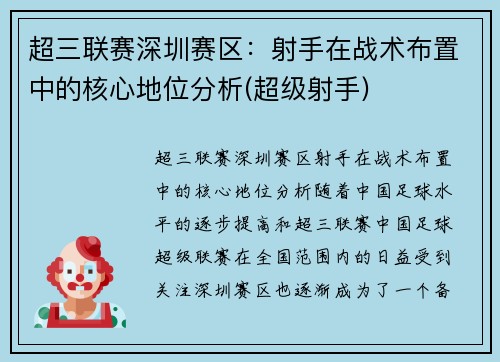 超三联赛深圳赛区：射手在战术布置中的核心地位分析(超级射手)