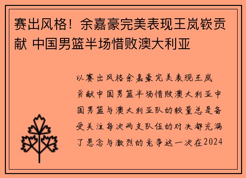 赛出风格！余嘉豪完美表现王岚嵚贡献 中国男篮半场惜败澳大利亚
