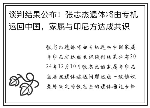谈判结果公布！张志杰遗体将由专机运回中国，家属与印尼方达成共识