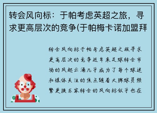 转会风向标：于帕考虑英超之旅，寻求更高层次的竞争(于帕梅卡诺加盟拜仁)