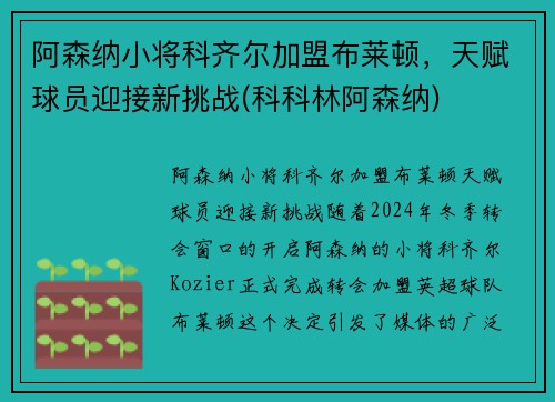 阿森纳小将科齐尔加盟布莱顿，天赋球员迎接新挑战(科科林阿森纳)