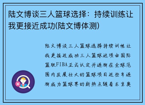 陆文博谈三人篮球选择：持续训练让我更接近成功(陆文博体测)