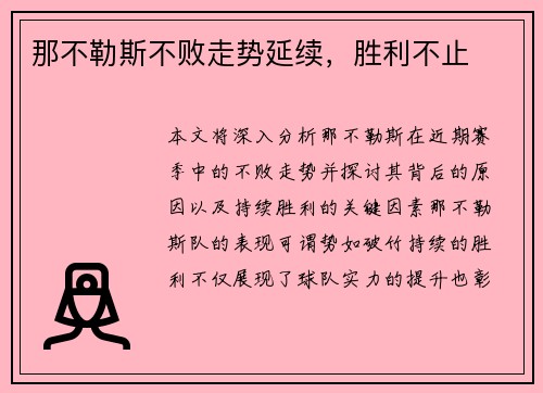 那不勒斯不败走势延续，胜利不止