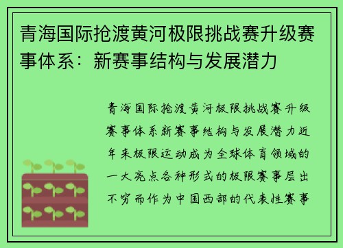 青海国际抢渡黄河极限挑战赛升级赛事体系：新赛事结构与发展潜力