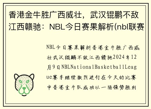 香港金牛胜广西威壮，武汉锟鹏不敌江西赣驰：NBL今日赛果解析(nbl联赛2021赛程表)
