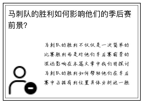 马刺队的胜利如何影响他们的季后赛前景？