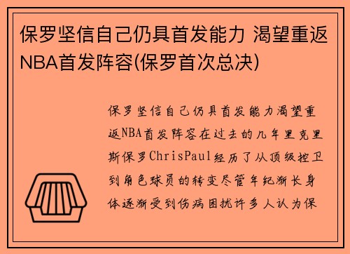 保罗坚信自己仍具首发能力 渴望重返NBA首发阵容(保罗首次总决)