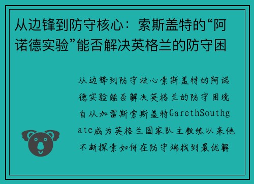 从边锋到防守核心：索斯盖特的“阿诺德实验”能否解决英格兰的防守困境？