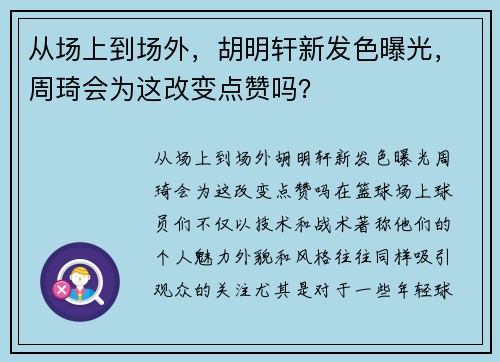 从场上到场外，胡明轩新发色曝光，周琦会为这改变点赞吗？