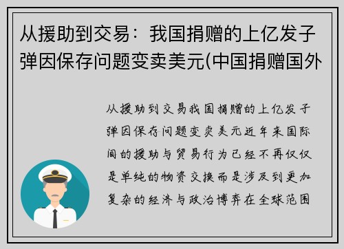 从援助到交易：我国捐赠的上亿发子弹因保存问题变卖美元(中国捐赠国外物资)