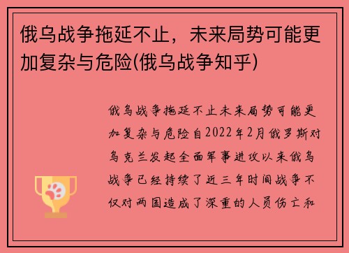 俄乌战争拖延不止，未来局势可能更加复杂与危险(俄乌战争知乎)