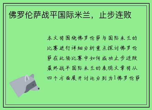 佛罗伦萨战平国际米兰，止步连败