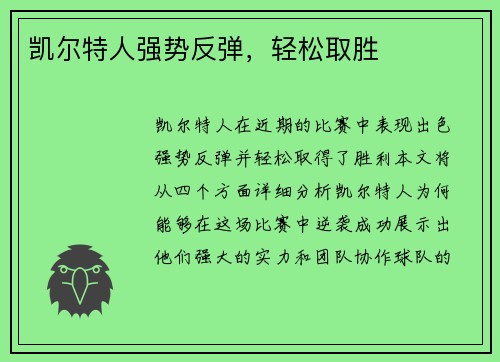 凯尔特人强势反弹，轻松取胜