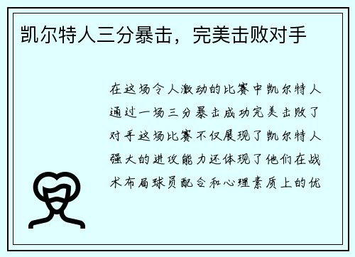凯尔特人三分暴击，完美击败对手