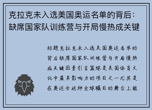 克拉克未入选美国奥运名单的背后：缺席国家队训练营与开局慢热成关键因素
