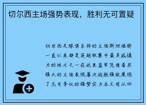 切尔西主场强势表现，胜利无可置疑