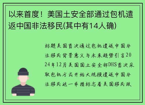 以来首度！美国土安全部通过包机遣返中国非法移民(其中有14人确)
