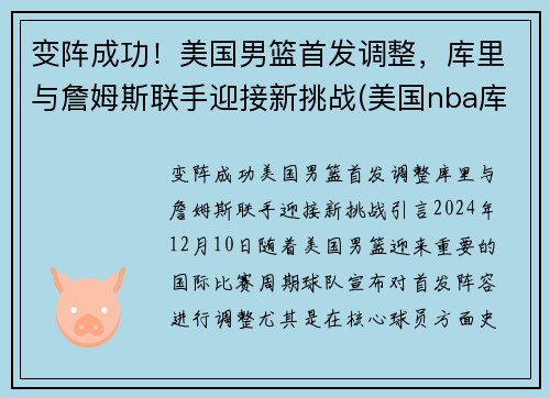 变阵成功！美国男篮首发调整，库里与詹姆斯联手迎接新挑战(美国nba库里)