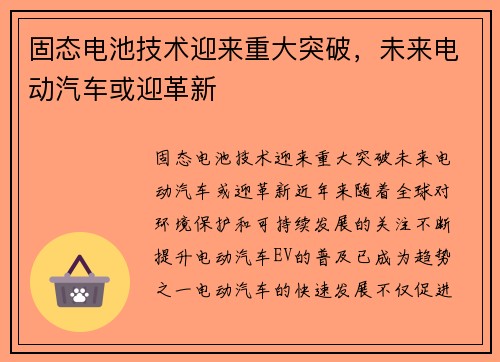 固态电池技术迎来重大突破，未来电动汽车或迎革新