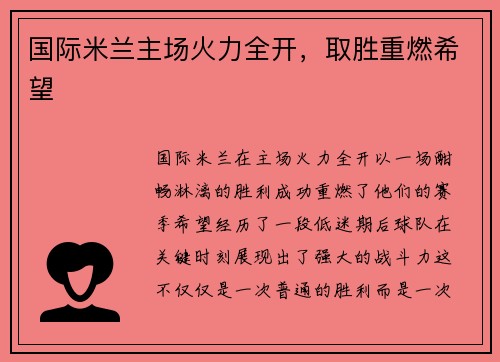 国际米兰主场火力全开，取胜重燃希望