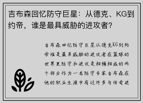 吉布森回忆防守巨星：从德克、KG到约帝，谁是最具威胁的进攻者？