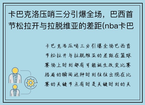 卡巴克洛压哨三分引爆全场，巴西首节松拉开与拉脱维亚的差距(nba卡巴克洛)