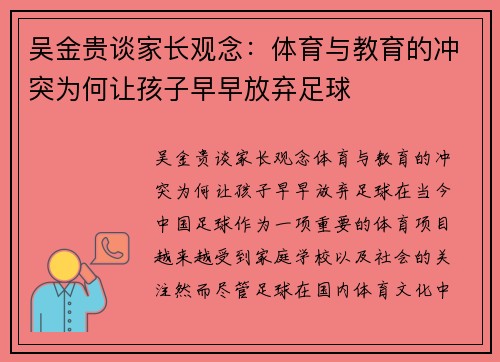 吴金贵谈家长观念：体育与教育的冲突为何让孩子早早放弃足球