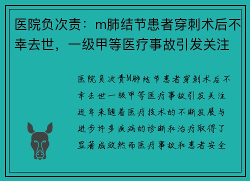 医院负次责：m肺结节患者穿刺术后不幸去世，一级甲等医疗事故引发关注