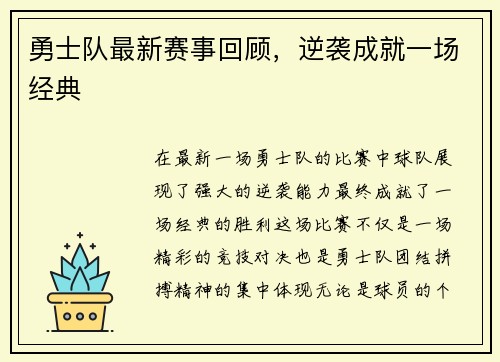 勇士队最新赛事回顾，逆袭成就一场经典