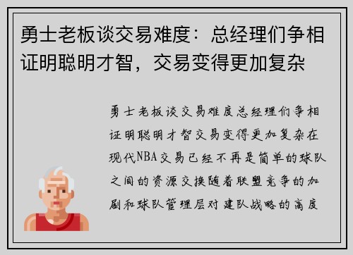 勇士老板谈交易难度：总经理们争相证明聪明才智，交易变得更加复杂