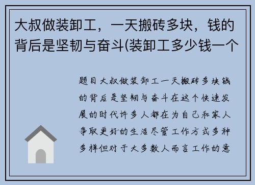 大叔做装卸工，一天搬砖多块，钱的背后是坚韧与奋斗(装卸工多少钱一个小时)