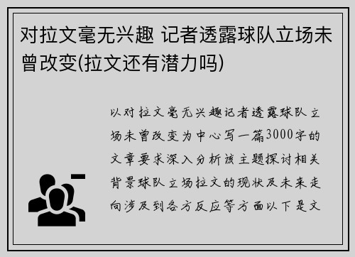 对拉文毫无兴趣 记者透露球队立场未曾改变(拉文还有潜力吗)