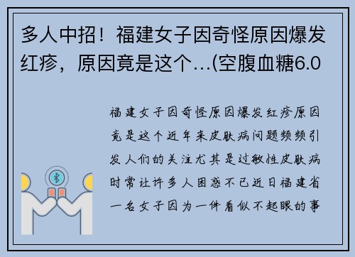 多人中招！福建女子因奇怪原因爆发红疹，原因竟是这个…(空腹血糖6.0)