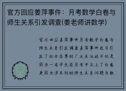 官方回应姜萍事件：月考数学白卷与师生关系引发调查(姜老师讲数学)