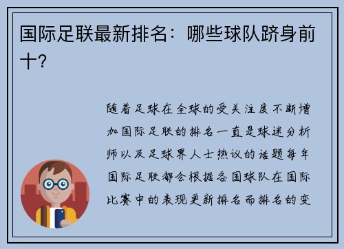 国际足联最新排名：哪些球队跻身前十？