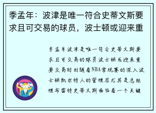 季孟年：波津是唯一符合史蒂文斯要求且可交易的球员，波士顿或迎来重要交易时刻