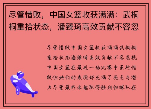 尽管惜败，中国女篮收获满满：武桐桐重拾状态，潘臻琦高效贡献不容忽视