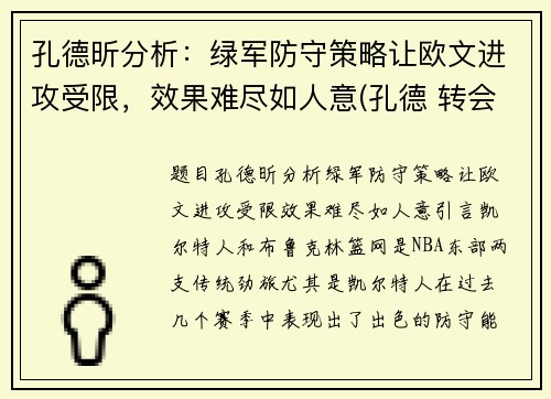 孔德昕分析：绿军防守策略让欧文进攻受限，效果难尽如人意(孔德 转会)