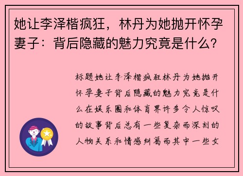 她让李泽楷疯狂，林丹为她抛开怀孕妻子：背后隐藏的魅力究竟是什么？