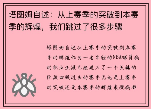 塔图姆自述：从上赛季的突破到本赛季的辉煌，我们跳过了很多步骤