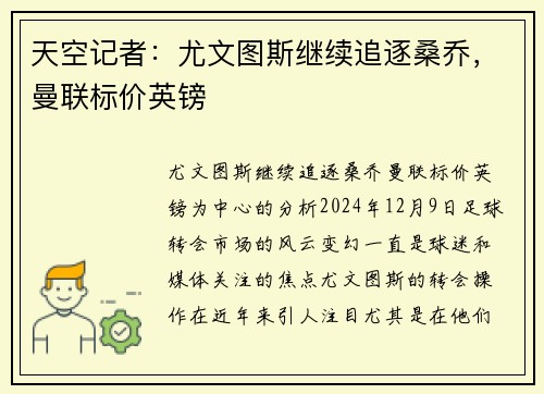天空记者：尤文图斯继续追逐桑乔，曼联标价英镑