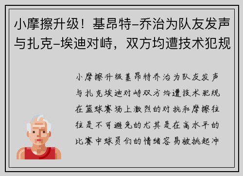小摩擦升级！基昂特-乔治为队友发声与扎克-埃迪对峙，双方均遭技术犯规