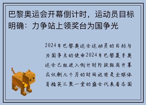 巴黎奥运会开幕倒计时，运动员目标明确：力争站上领奖台为国争光
